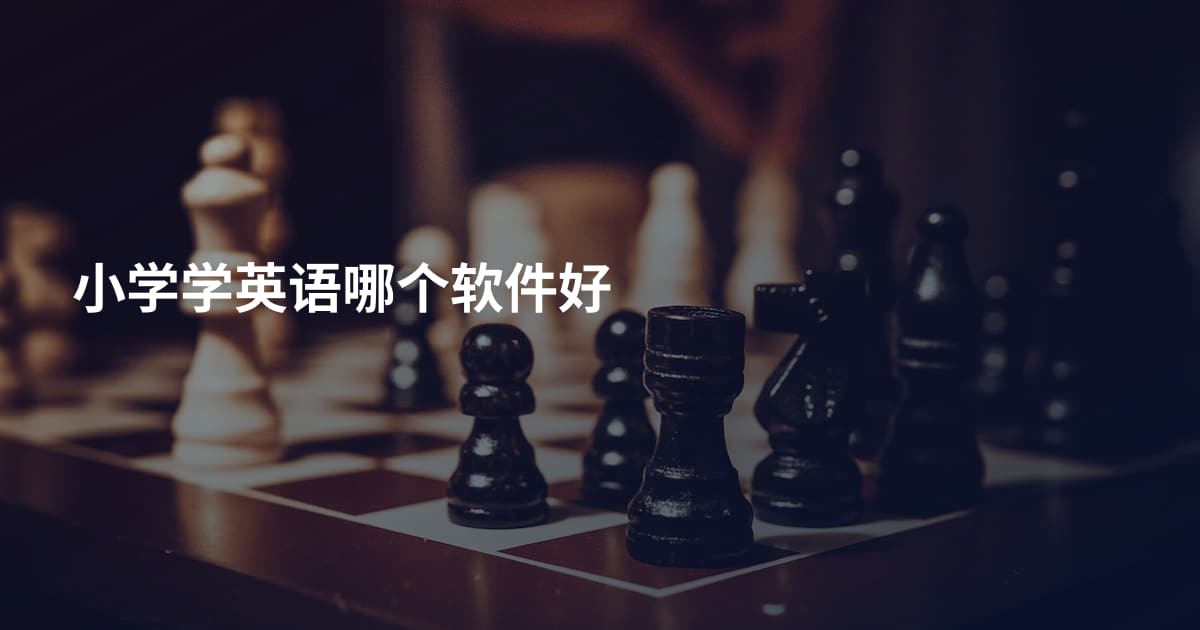 小学学英语哪个软件好