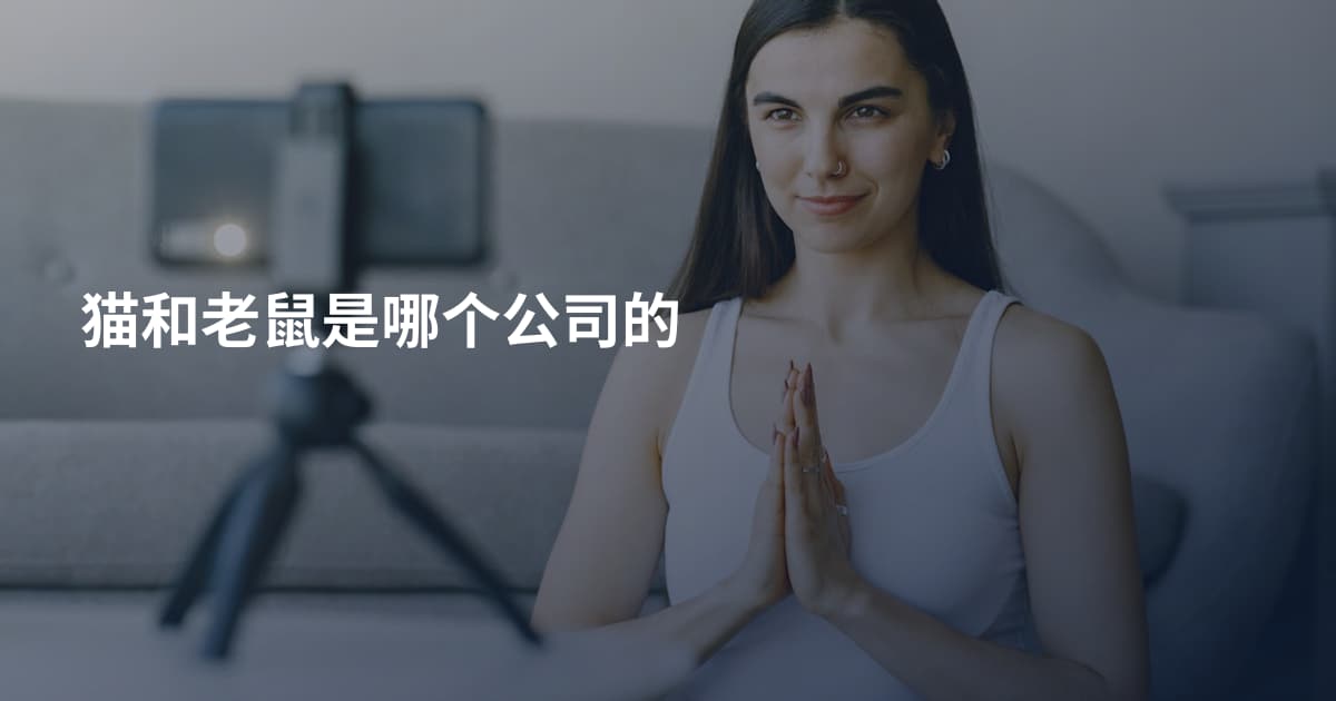 猫和老鼠是哪个公司的