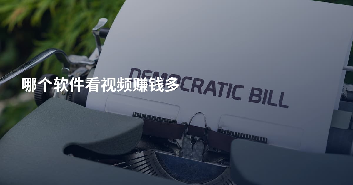 哪个软件看视频赚钱多