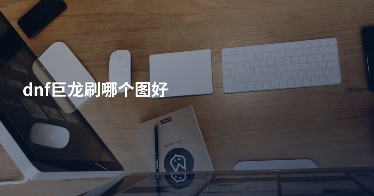 dnf巨龙刷哪个图好