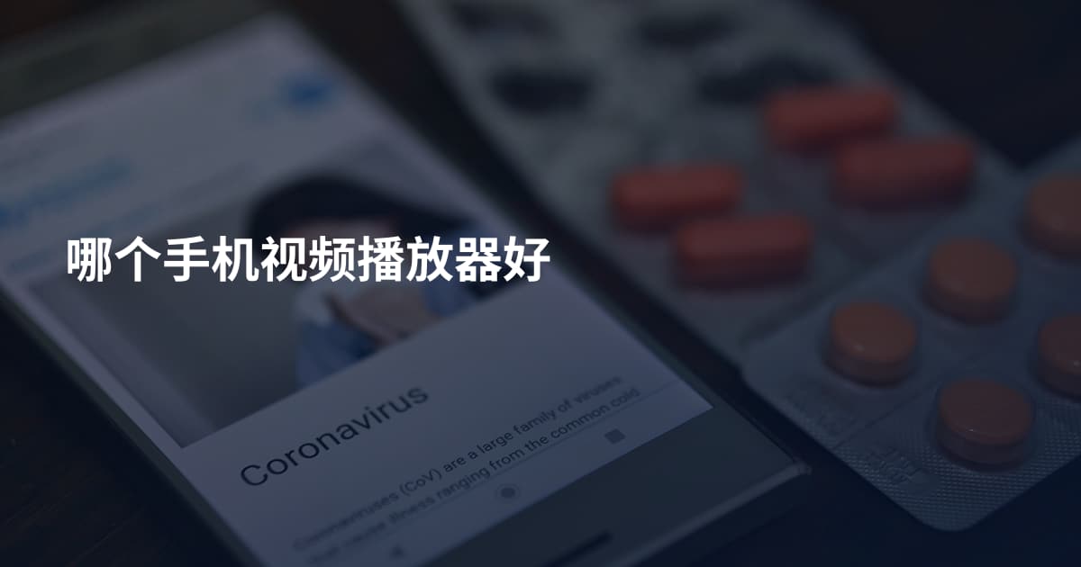 哪个手机视频播放器好