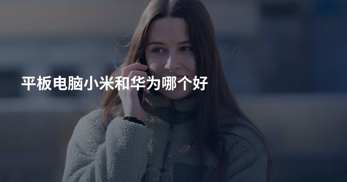 平板电脑小米和华为哪个好