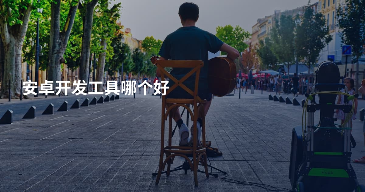 安卓开发工具哪个好