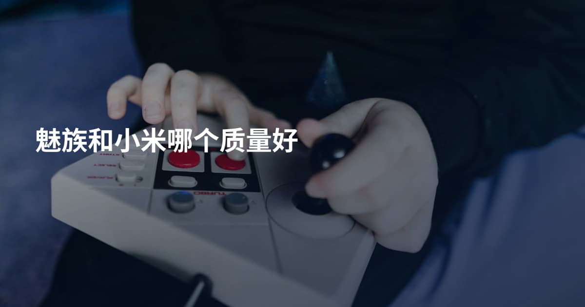 魅族和小米哪个质量好