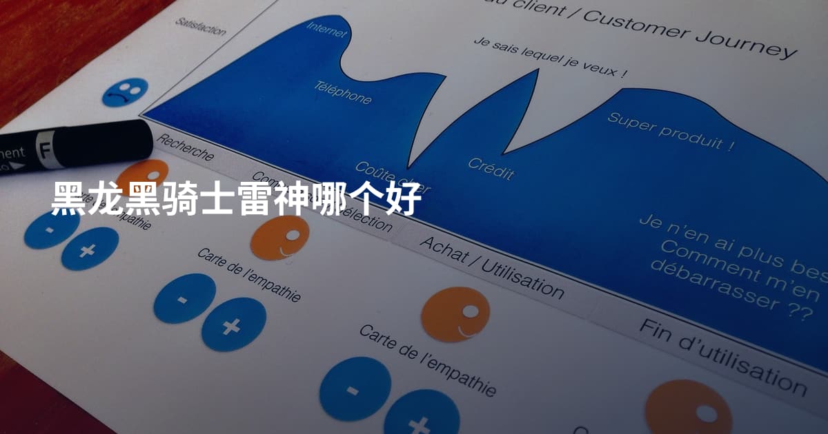 黑龙黑骑士雷神哪个好