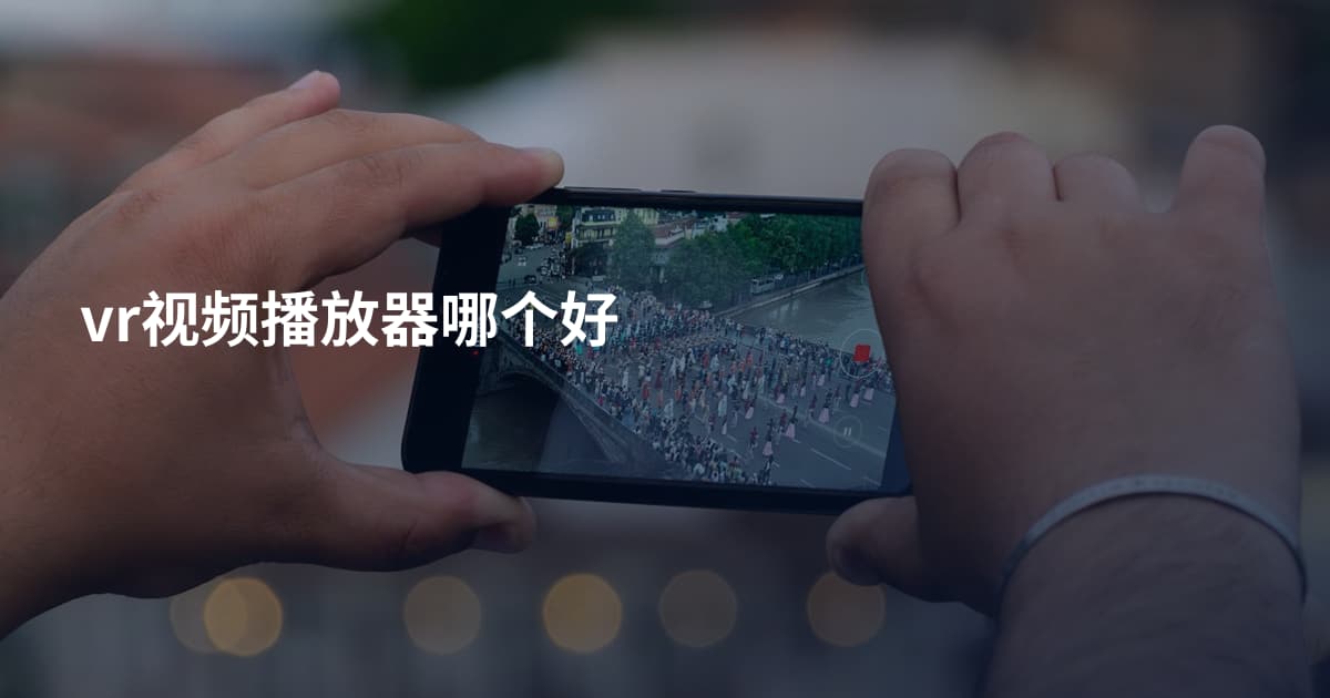 vr视频播放器哪个好