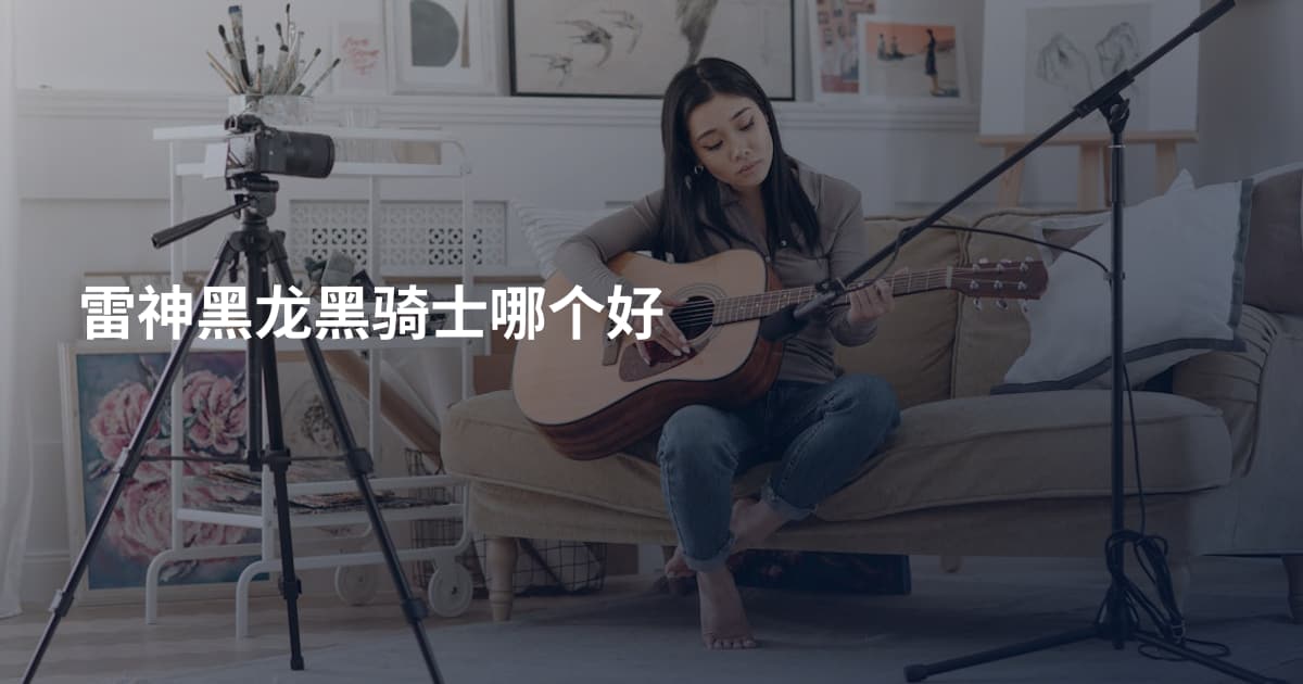 雷神黑龙黑骑士哪个好