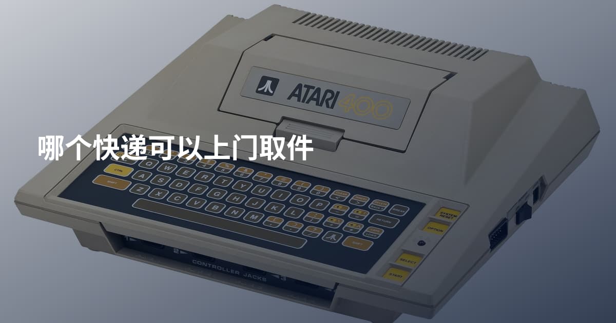 哪个快递可以上门取件