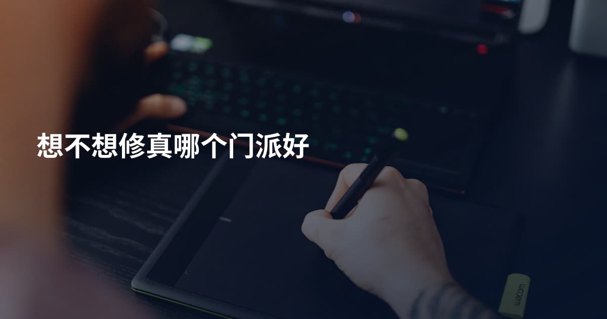 想不想修真哪个门派好