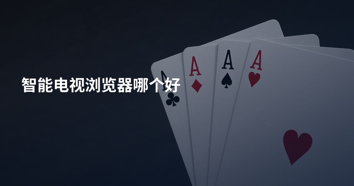 智能电视浏览器哪个好