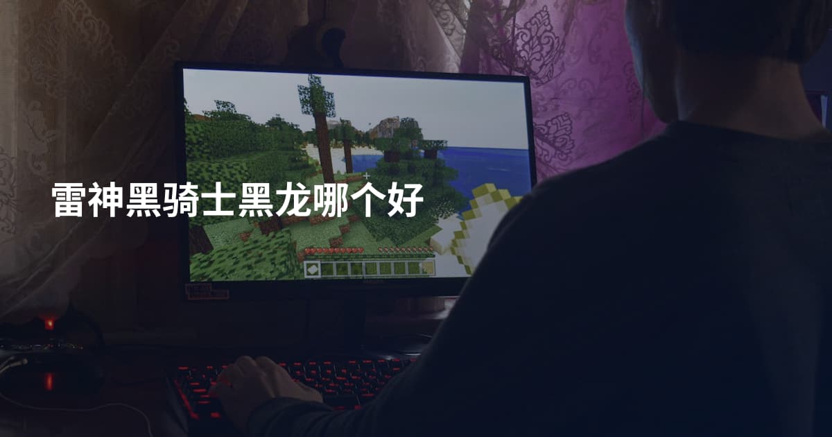 雷神黑骑士黑龙哪个好