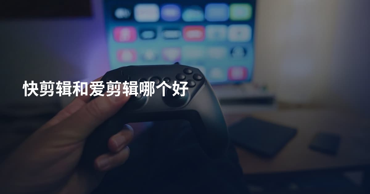 快剪辑和爱剪辑哪个好