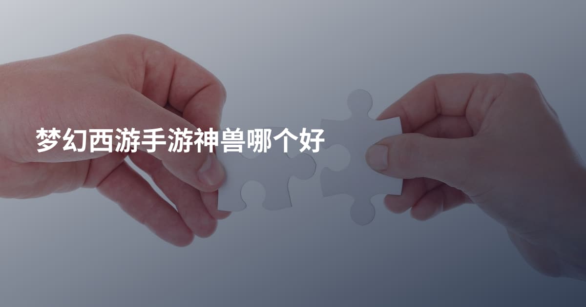 梦幻西游手游神兽哪个好