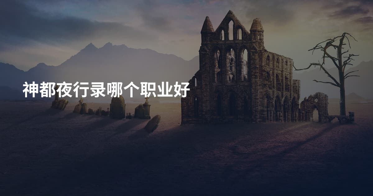 神都夜行录哪个职业好
