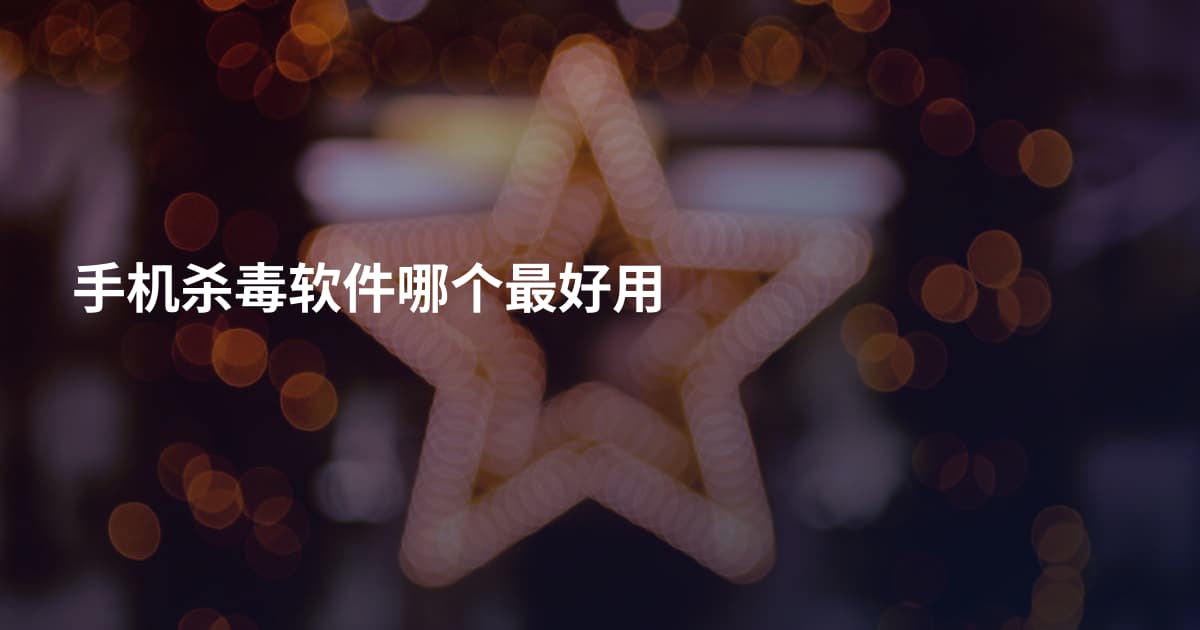 手机杀毒软件哪个最好用