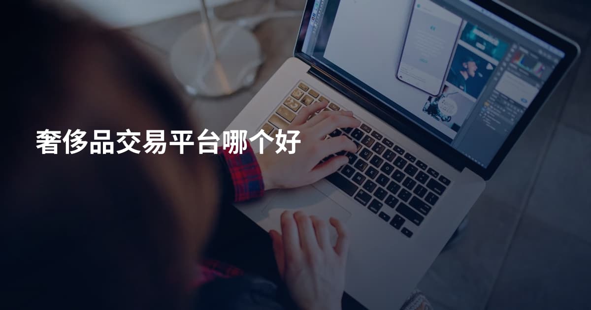 奢侈品交易平台哪个好