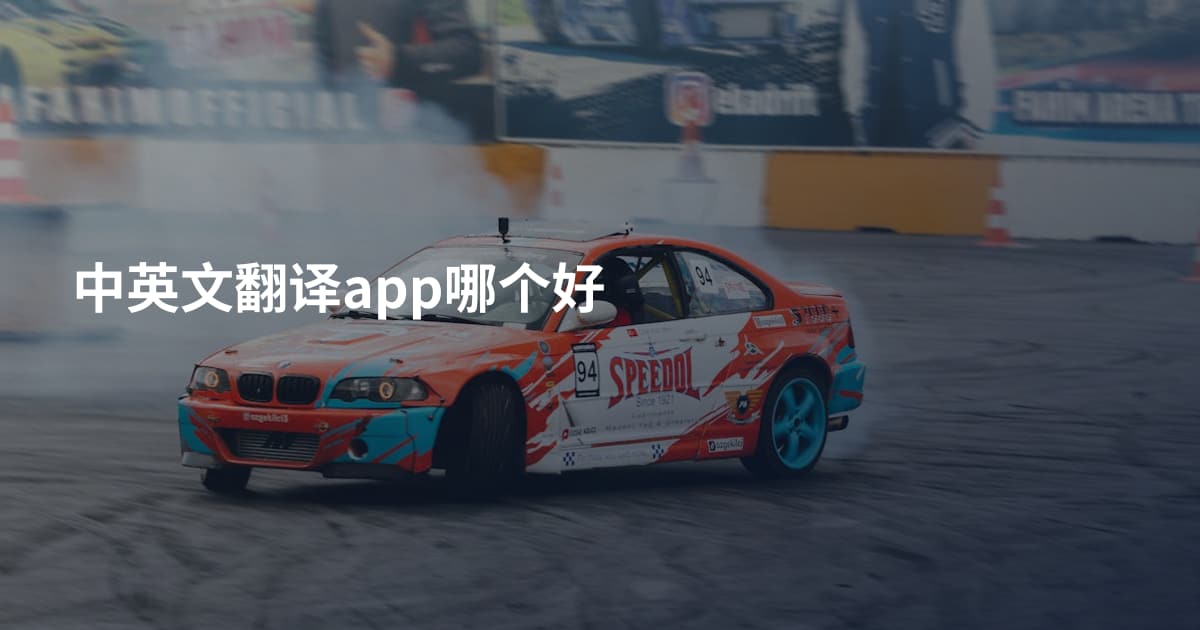 中英文翻译app哪个好