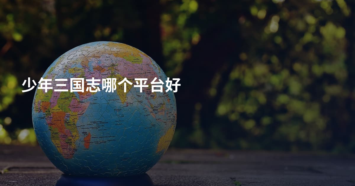 少年三国志哪个平台好