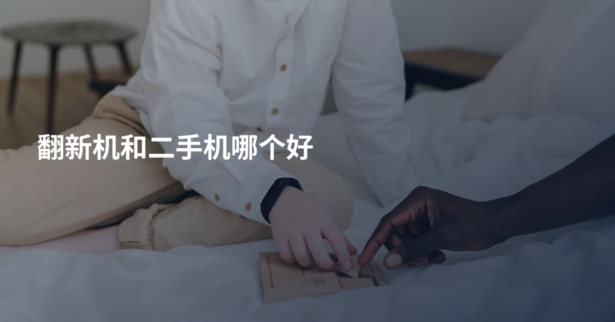 翻新机和二手机哪个好