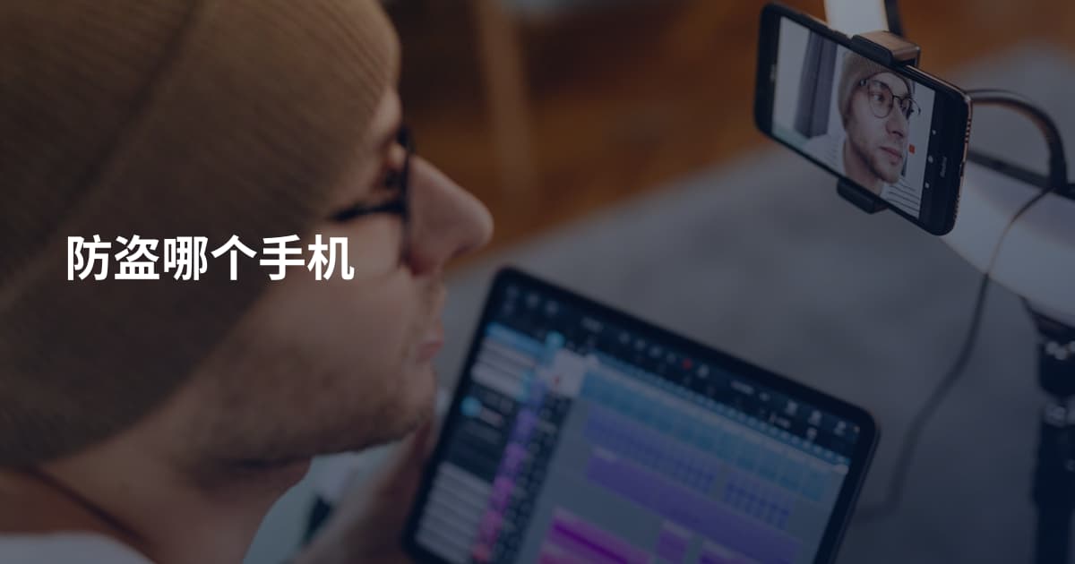 防盗哪个手机