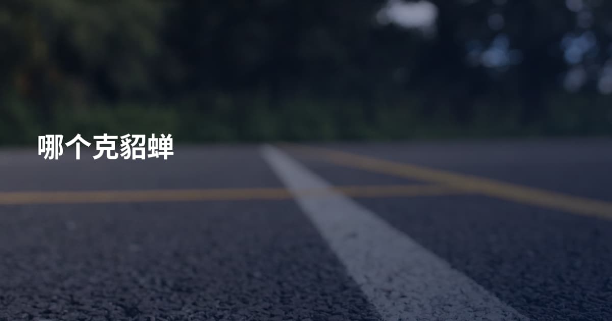 哪个克貂蝉
