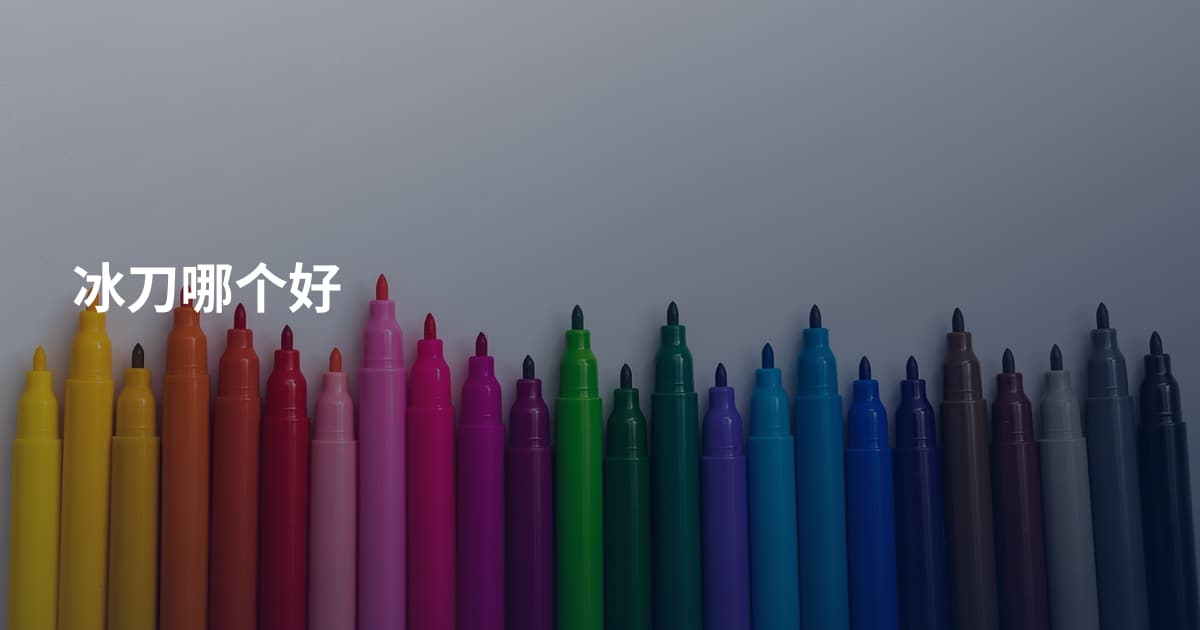 冰刀哪个好