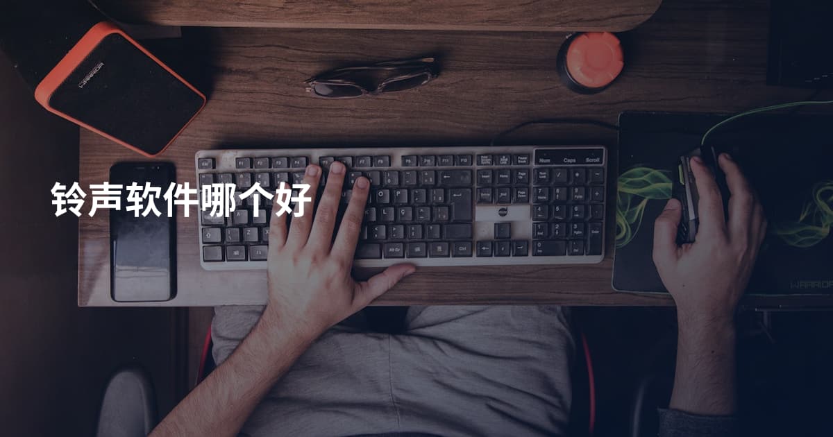 铃声软件哪个好