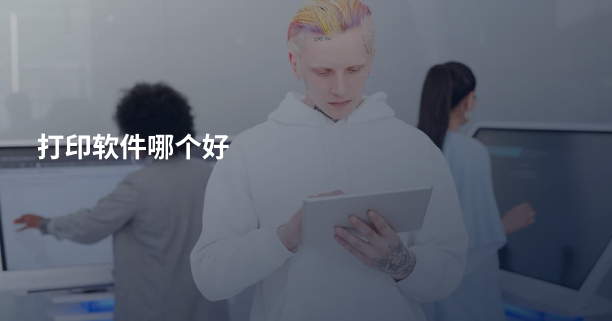 打印软件哪个好