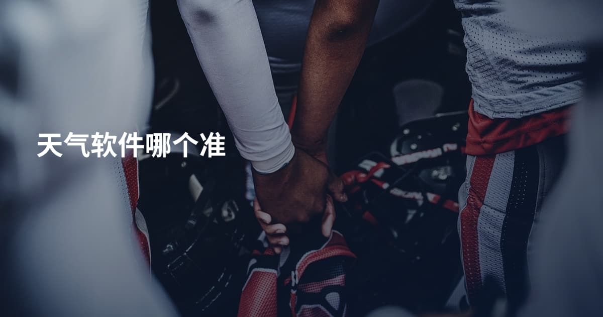 天气软件哪个准