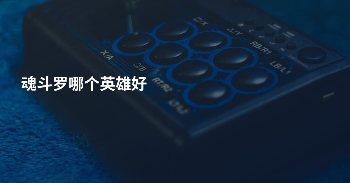 魂斗罗哪个英雄好