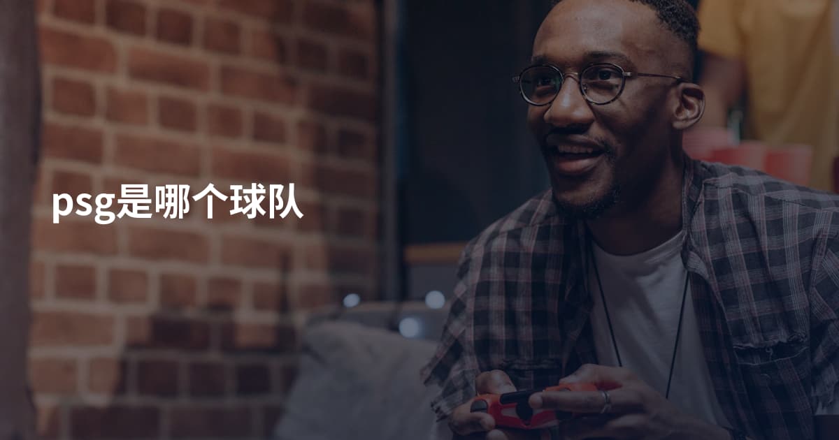 psg是哪个球队