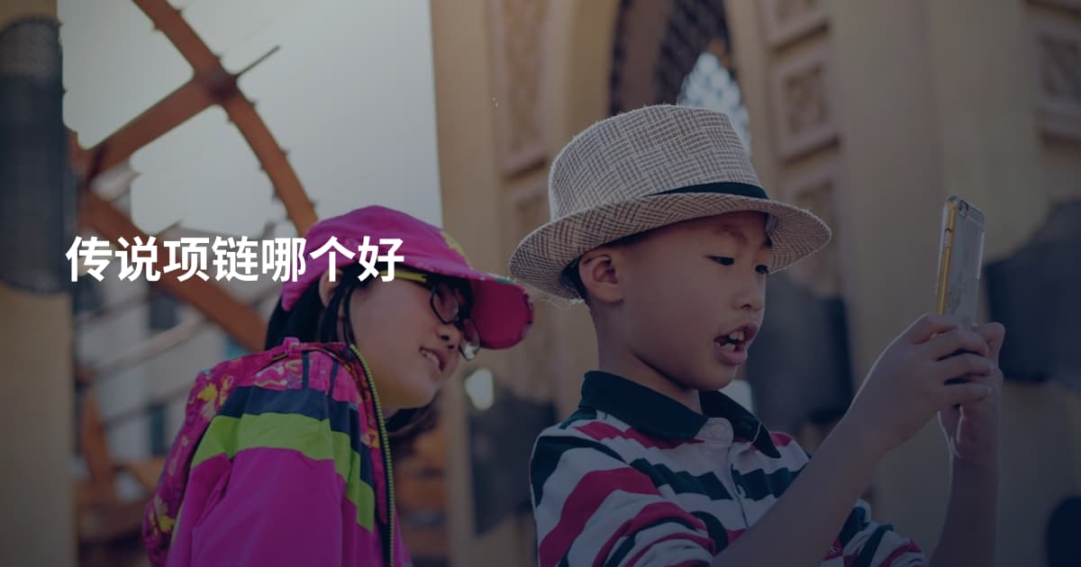 传说项链哪个好