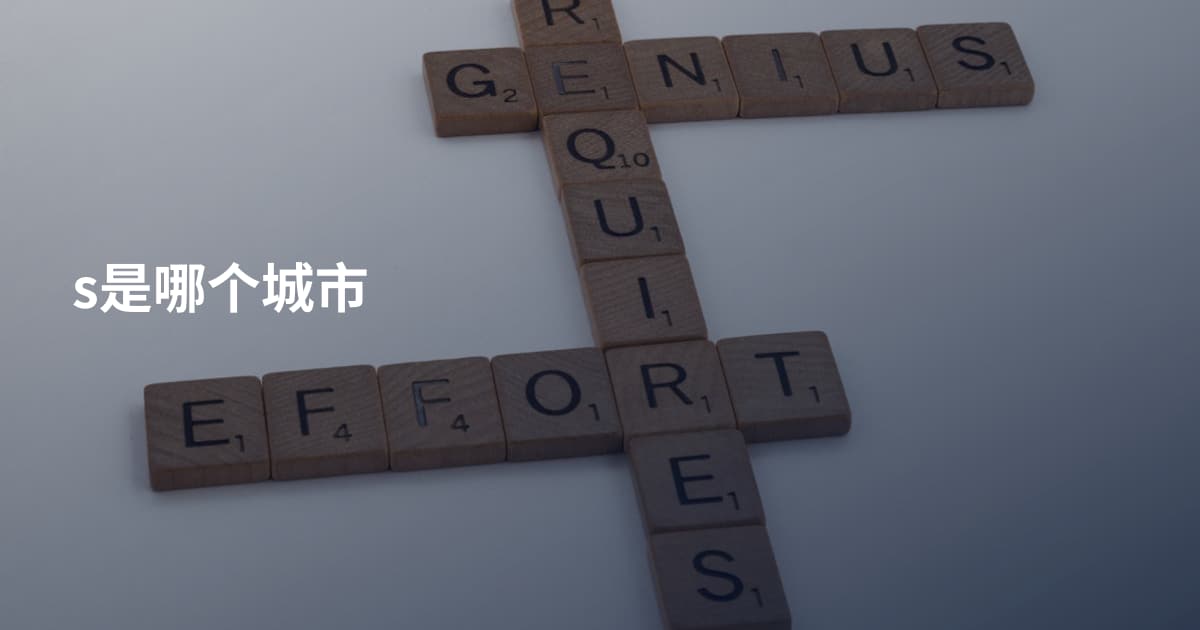 s是哪个城市