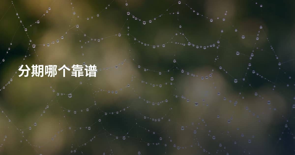 分期哪个靠谱