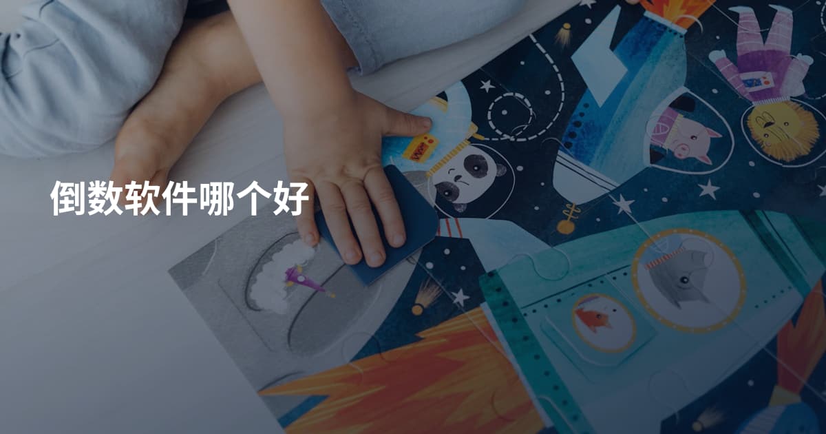 倒数软件哪个好