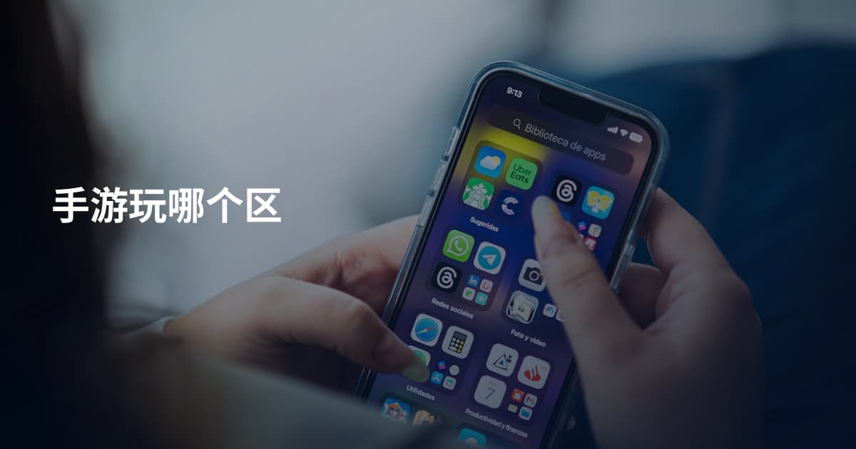 手游玩哪个区