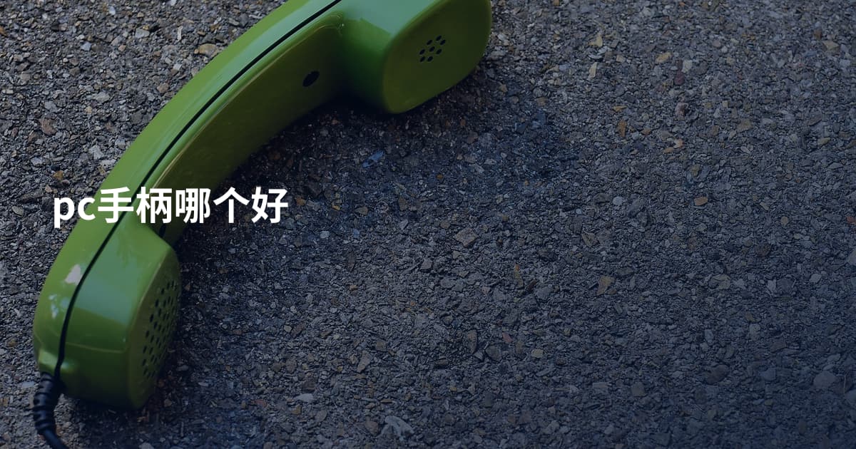 pc手柄哪个好