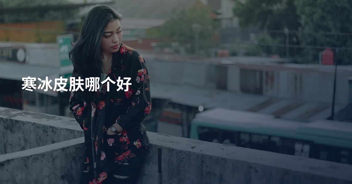 寒冰皮肤哪个好
