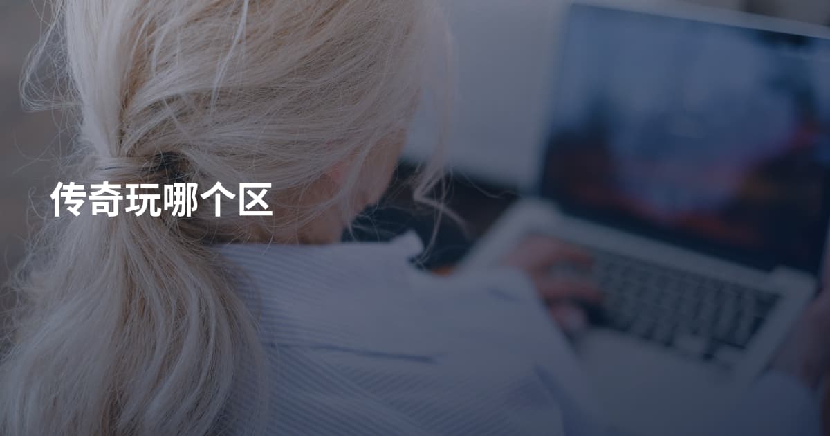 传奇玩哪个区