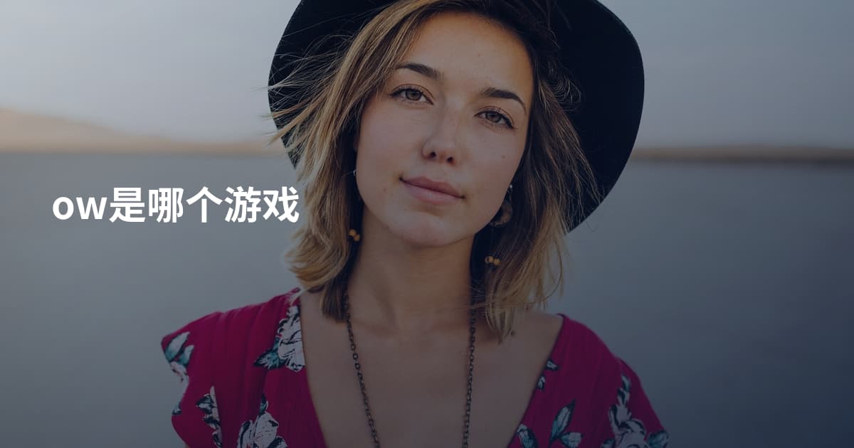 ow是哪个游戏