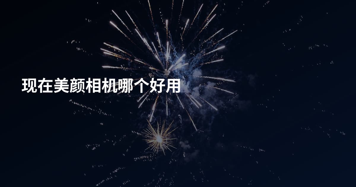 现在美颜相机哪个好用