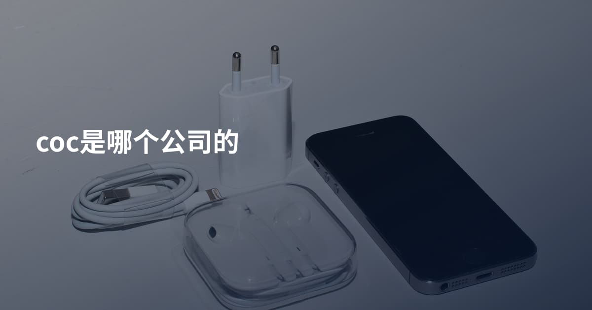 coc是哪个公司的