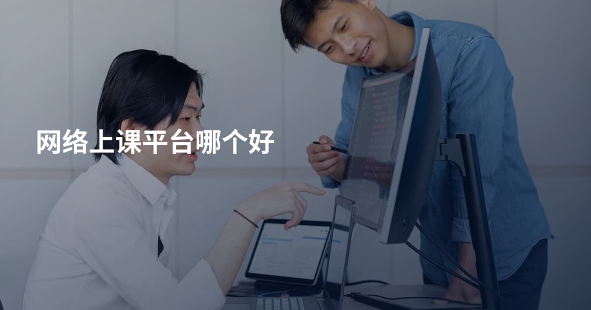 网络上课平台哪个好