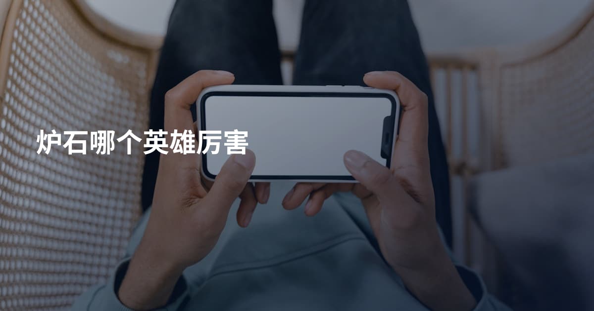炉石哪个英雄厉害
