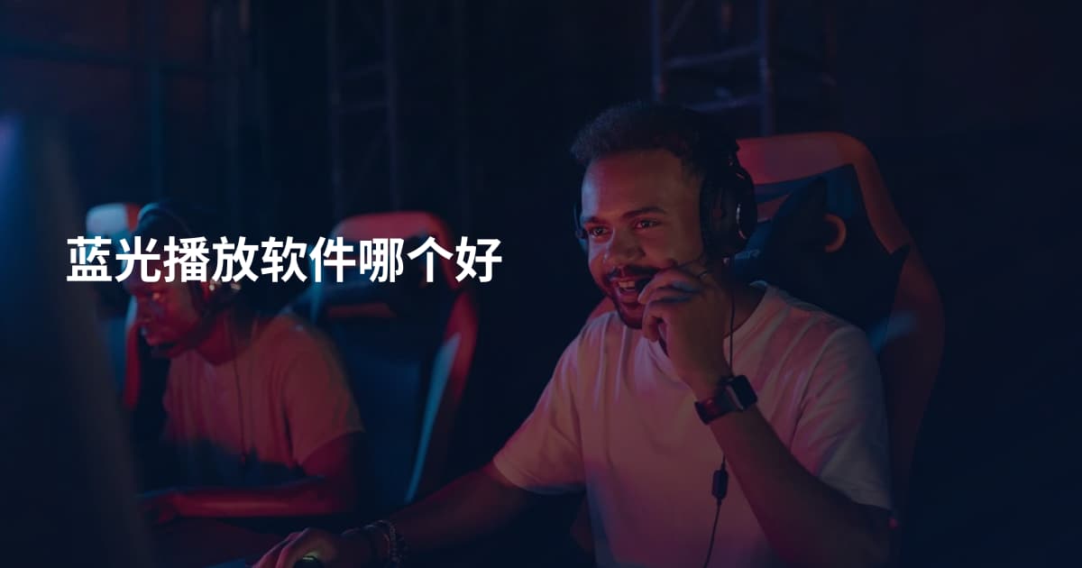 蓝光播放软件哪个好