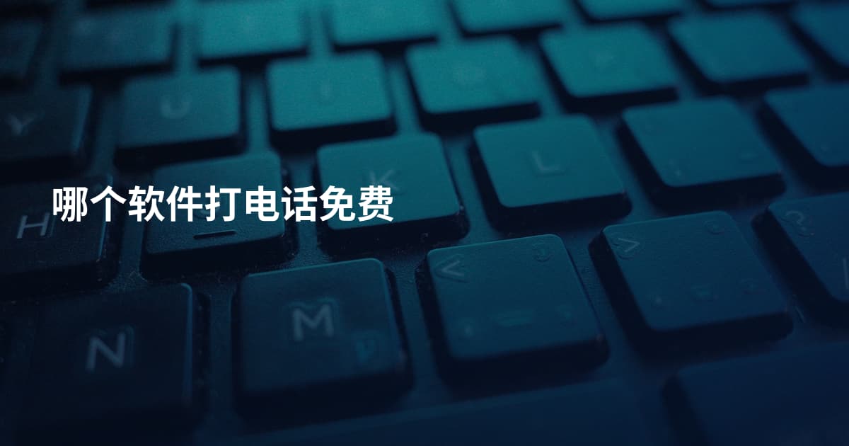 哪个软件打电话免费