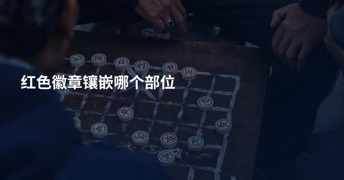 红色徽章镶嵌哪个部位