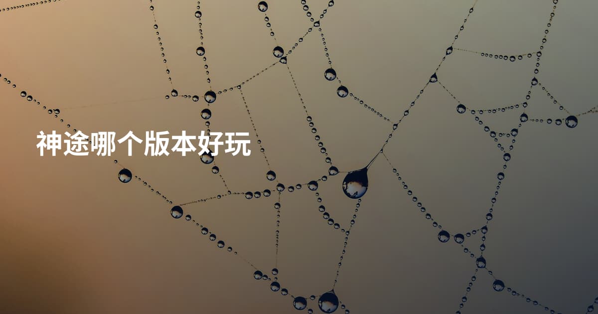 神途哪个版本好玩