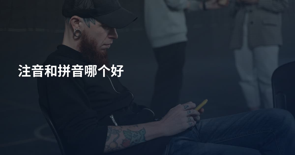 注音和拼音哪个好