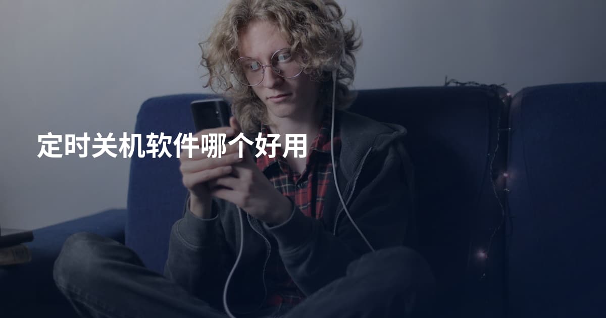 定时关机软件哪个好用